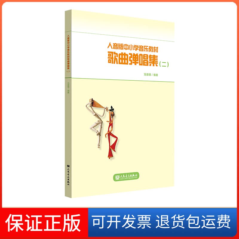 【保正版】人音版中小学音乐教材歌曲弹唱集(2)冯德钢 编人民音乐出版社9787103063439