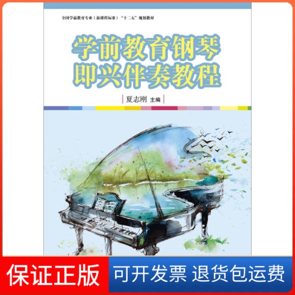 【保正版】学前教育钢琴即兴伴奏教程/夏志刚/全国学前教育专业(程准);十二五规划教材夏志刚 编复旦大学出版社9787309116342