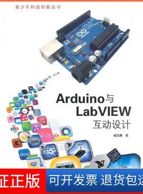 【保正版】特别企划：儿童节，的礼物在这里！Arduino与LabVIEW互动设计（配光盘）（青少年科技创新丛书）清华大学出版社