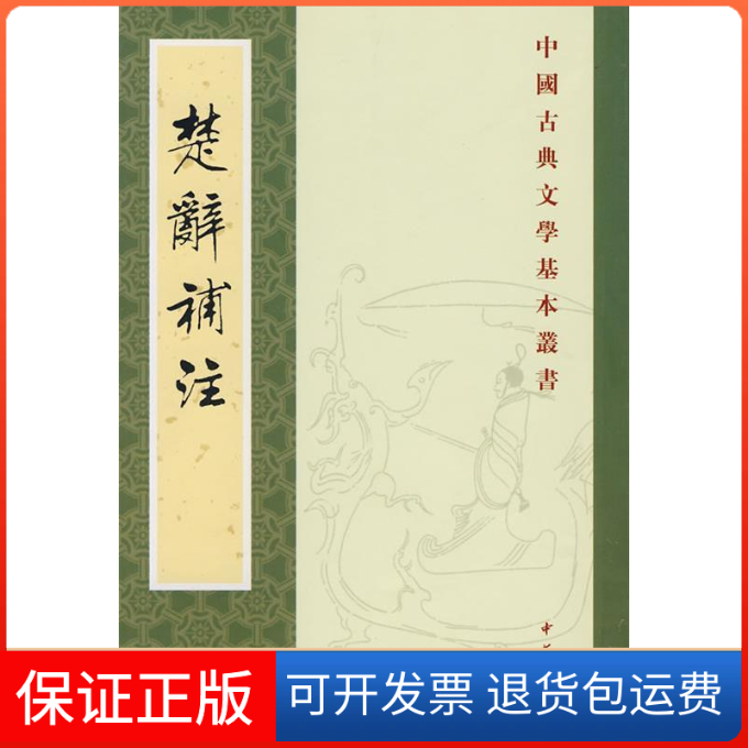 【保正版】楚辞补注--古典文学（宋）洪兴祖 撰中华书局出版社9787101024449