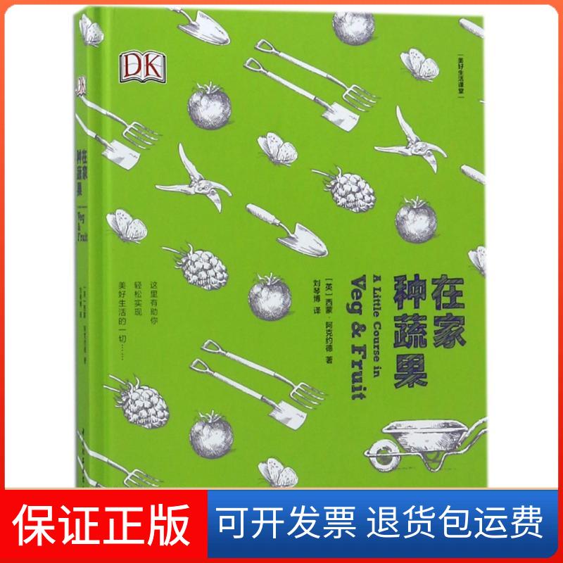 【保正版】在家种蔬果/美好生活课堂(英)西蒙？阿克约德 著作 刘琴博 译者中国轻工业出版社9787518413133