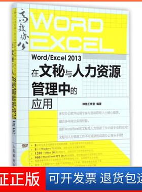【保正版】WordExcel2013在文秘与人力资源管理中的应用(附光盘)神龙工作室人民邮电9787115376589