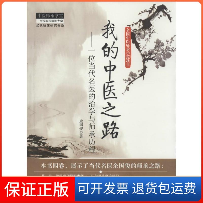 【保正版】我的中医之路：一位当代名医的治学与师承历程余国俊中国医出版社9787513215480