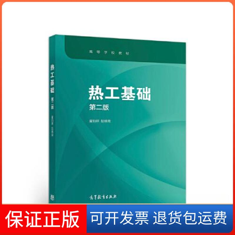 【保正版】热工基础童钧耕 赵镇南高等教育出版社9787040548327