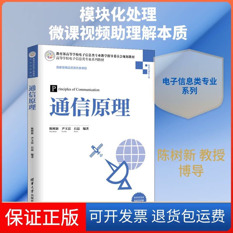 【保正版】通信原理 微课视频版陈树新 等 著清华大学出版社9787302551393