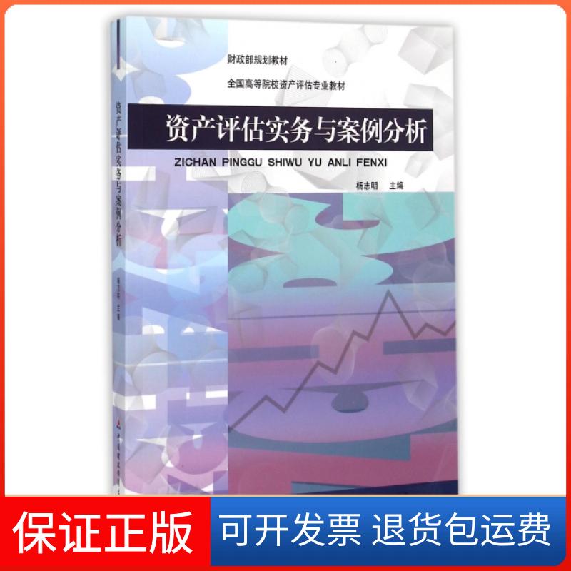 【保正版】规划教材·全国高等院校资产评估专业教材：资产评估实务与案例分析杨志明 编中国财政经济出版社9787509561065