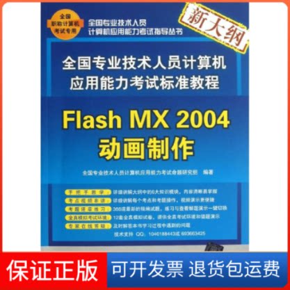 【保正版】FLASH MX 2004动画制作(配光盘)/全国专业技术人员计算机应用能力指导丛书全国专业技术人员计算机应用能力命题研 著