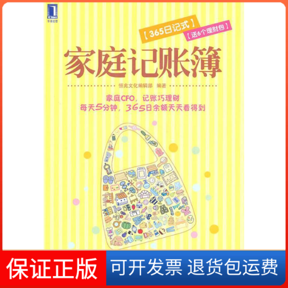 【保正版】家庭記賬簿365日記式恒兆輯機(jī)械工業(yè)出版社