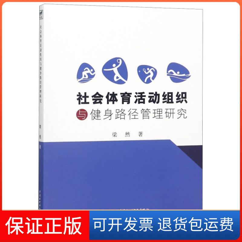【保正版】社会体育活动组织与健身路径管理研究梁然中国水利水电出版社9787517073345