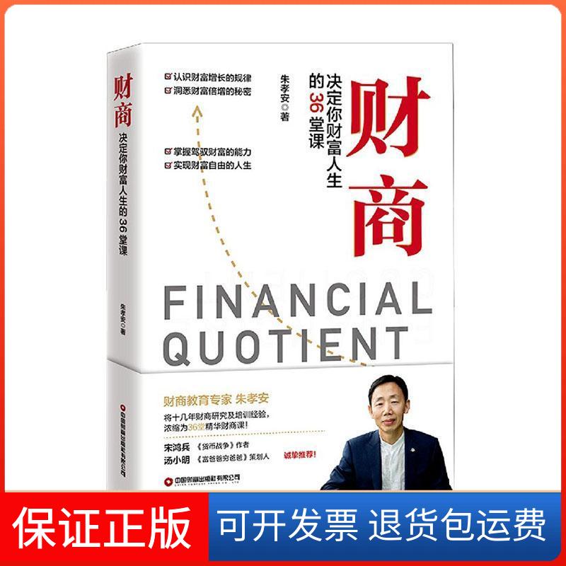 【保正版】财商 决定你财富人生的36堂课朱孝安 著中国物资出版社9787504771575