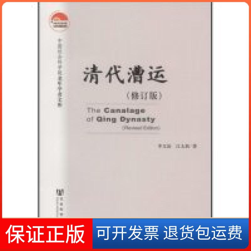 【正版】清代漕运(修订版)(老年学者文库)(TheCanalageofingDyna李文治 江太社会文献出版社9787802306974