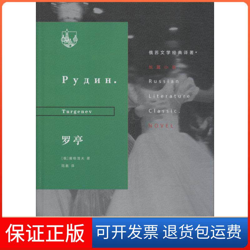 【保正版】罗亭(俄罗斯)屠格涅夫(Turgenev) 著 陆蠡 译生活·读书·新知三联书店9787108063830