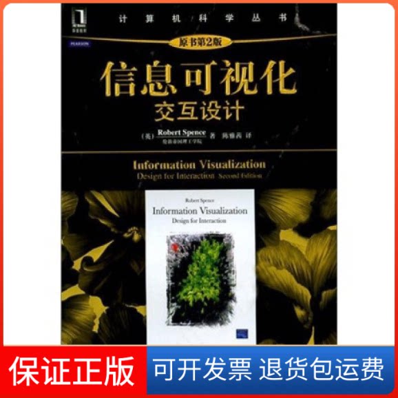 【保正版】信息可视化:交互设计(原书第2版)陈雅茜 著作 陈雅茜 译者机械工业出版社9787111362463