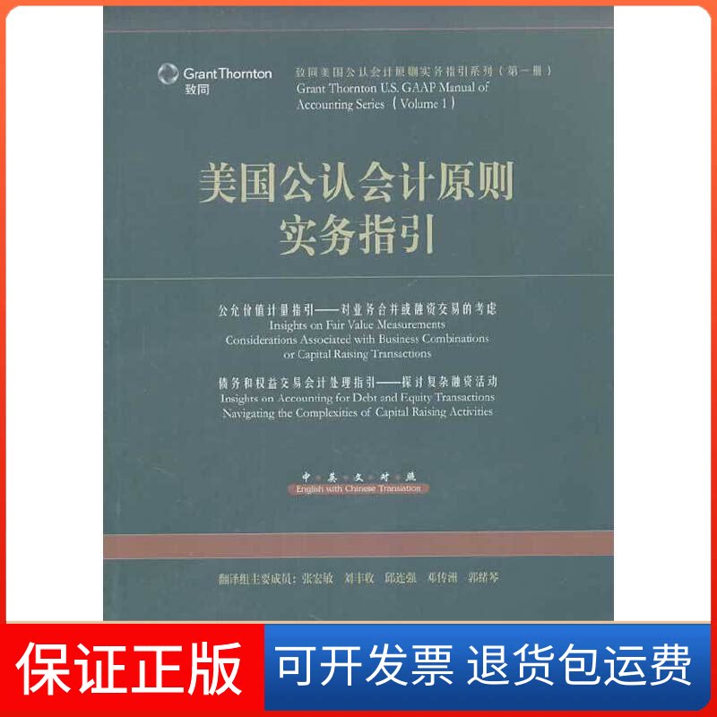 【保正版】美国会计原则实务指引--公允价值计量指引、债务和权益交易会计处理指引童登书 等编译中国财政经济出版社