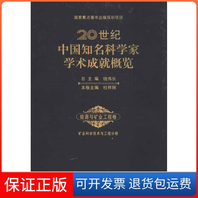 【正版新书】20世纪中国知名科学家学术成就概览能源与矿业工程卷杜祥琬钱伟长科学出版社