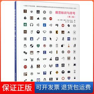 【保正版】规范标识与符号(美)米斯？赫拉(Mies Hora) 著  沈一鸣  张歌明  译 著清华大学出版社9787302461692