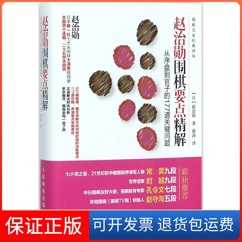 【保正版】赵治勋围棋要点精解(日)赵治勋 著；蒋涛 译人民邮电出版社9787115464071