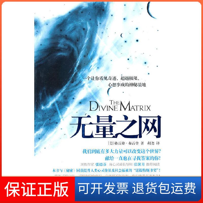 【保正版】无量之网-一个让你看见奇迹、极限、心想事成的神秘境地（美）格雷格？布雷登华夏出版社9787508059747