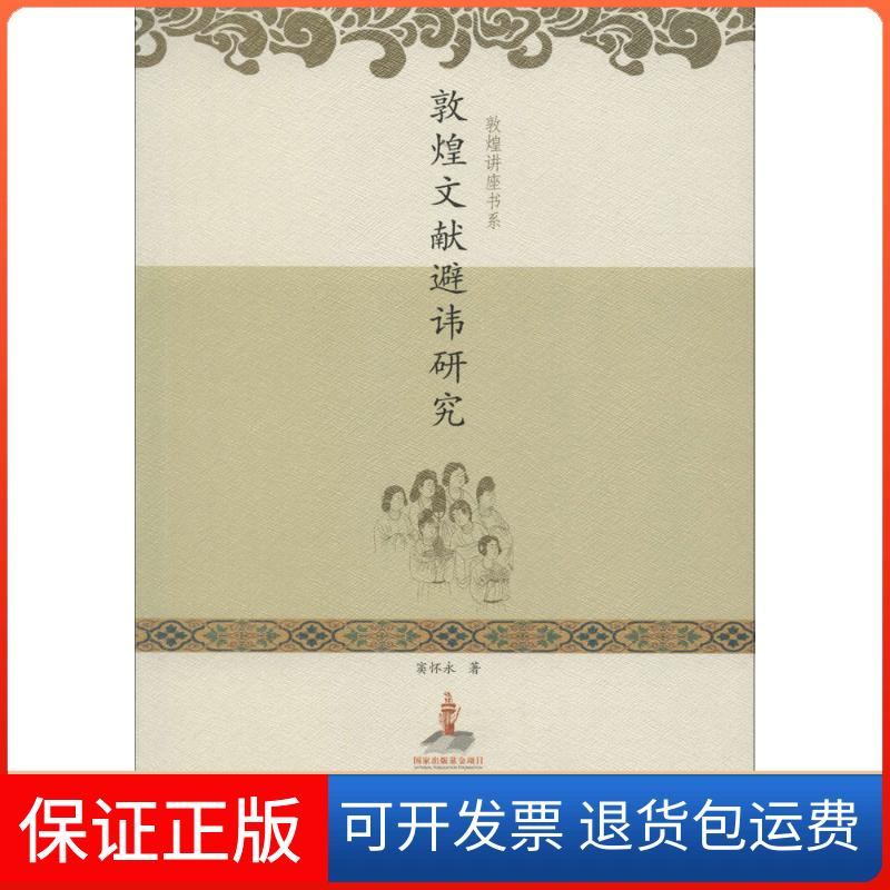 【保正版】敦煌文献避讳研究窦怀永 著 著甘肃教育出版社9787542323866