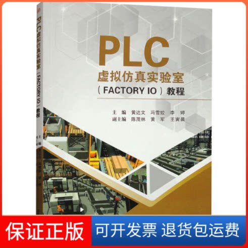 【保正版】PLC虚拟实验室(FACTORY IO)教程黄达文,冯雪姣,李婷 编西南交通大学出版社9787564394585