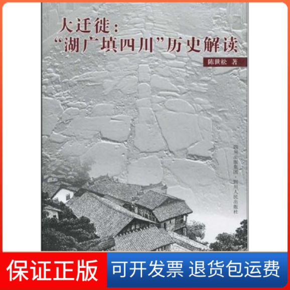 【保正版】大迁徙:“湖广填四川”历史解读陈世松 著 著四川人民出版社9787220069826
