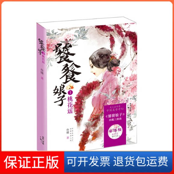 【保正版】桃花谣佟婕 著 著作上海人民出版社9787208133693