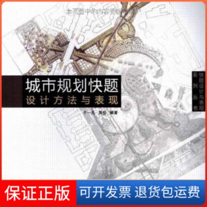 【保正版】城市规划快题设计方法与表现于一凡 著作机械工业出版社9787111258100