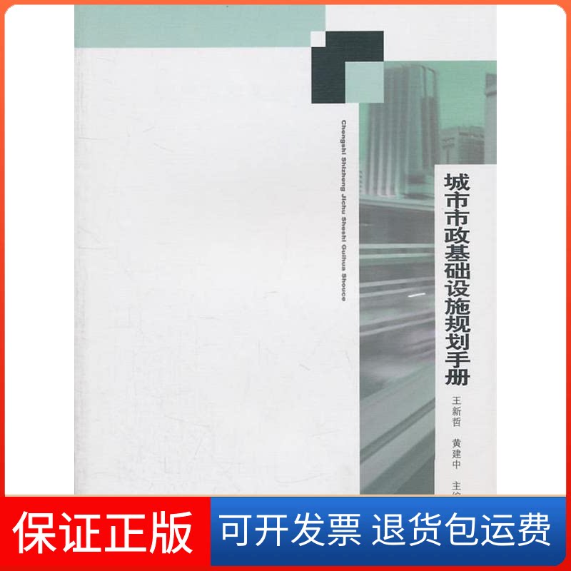 【保正版】城市市政基础设施规划手册王新哲 黄建中中国建筑工业出版社9787112127757