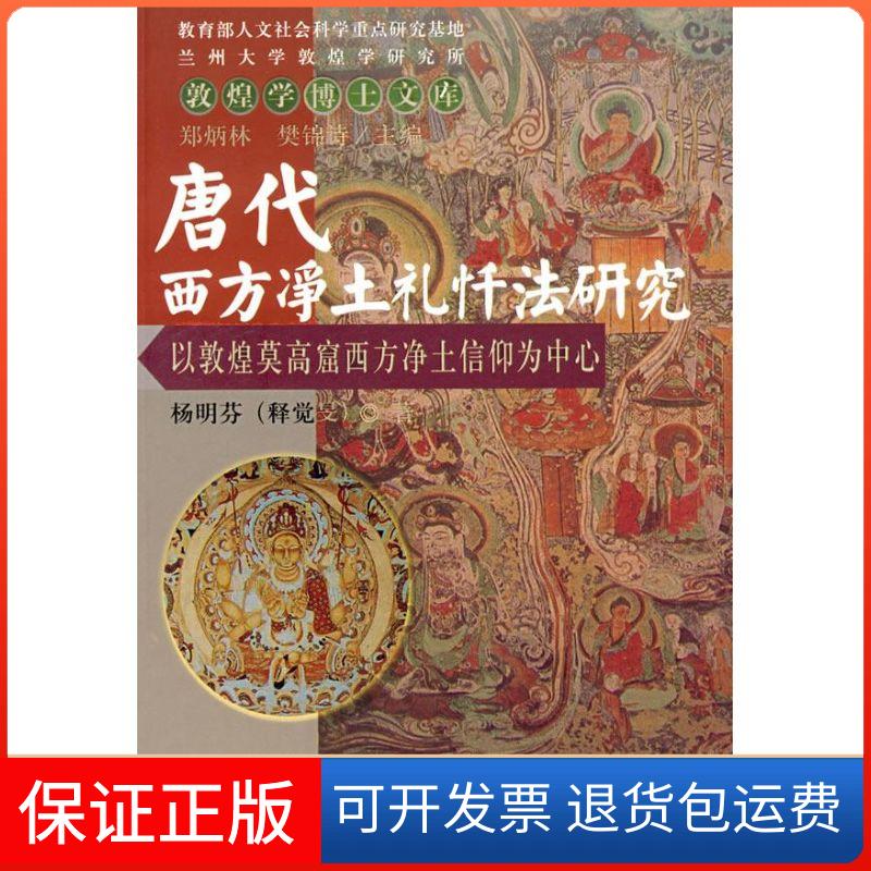 【保正版】唐代西方净土礼忏法研究杨明芬 著 著 著民族出版社9787105081981