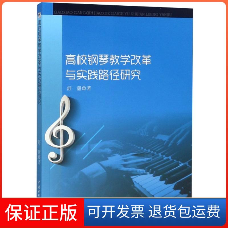 【保正版】高校钢琴教学改革与实践路径研究舒甜中国水利水电出版社9787517073369