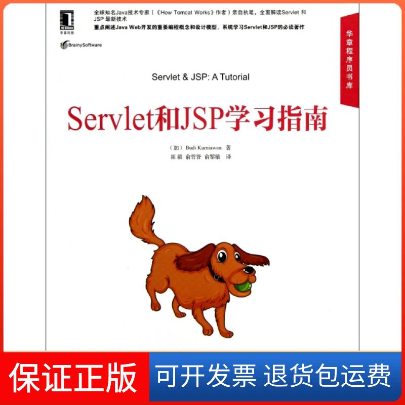 【正版】Servlet和JSP指南/华章程序员书库(加)克尼亚万|译者:崔毅//俞哲皆//俞黎敏机械工业9787111418610