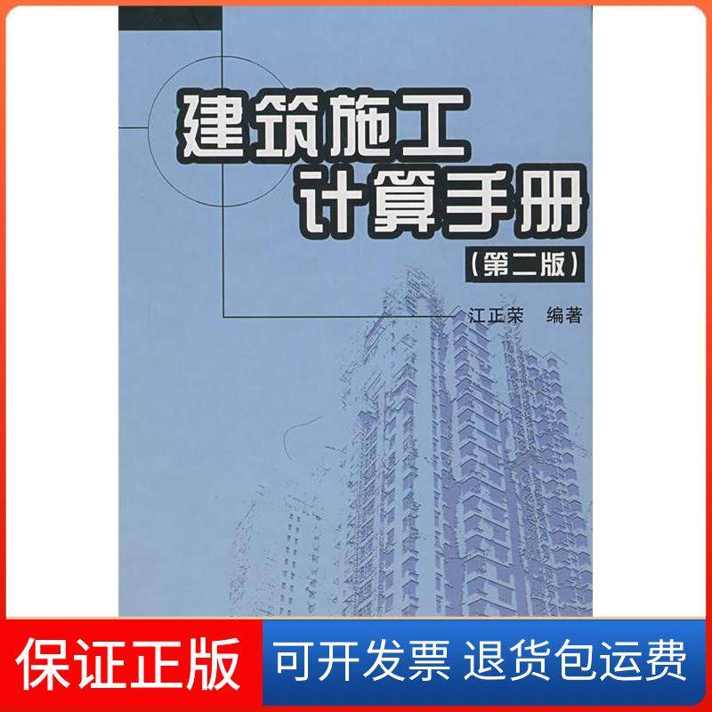 【正版】建筑施工计算手册(第二版)江正荣中国建筑工业出版社9787112091447