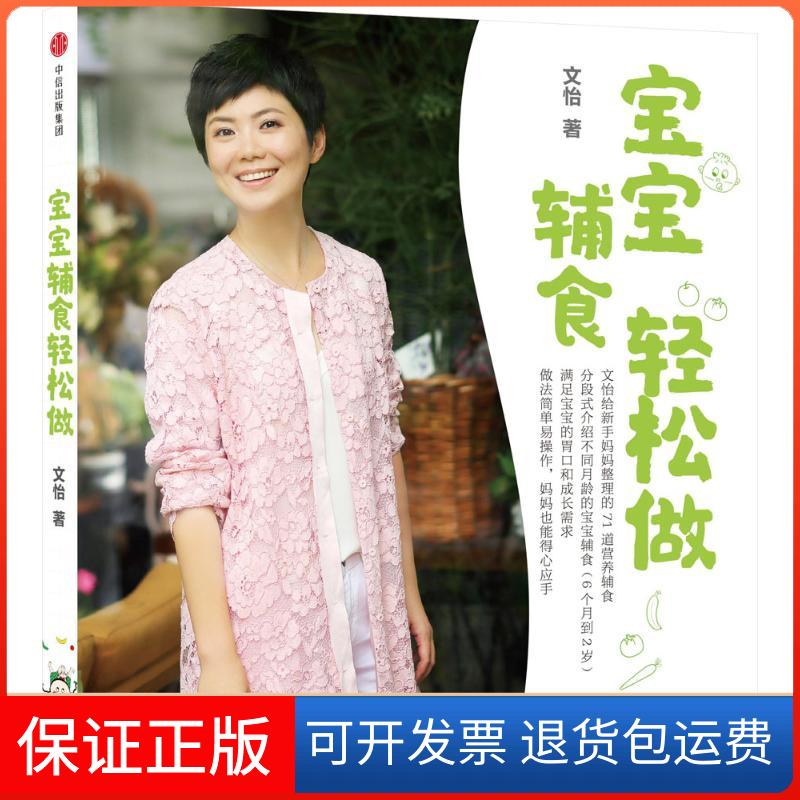 【保正版】宝宝辅食轻松做文怡 著中信出版社9787508665061