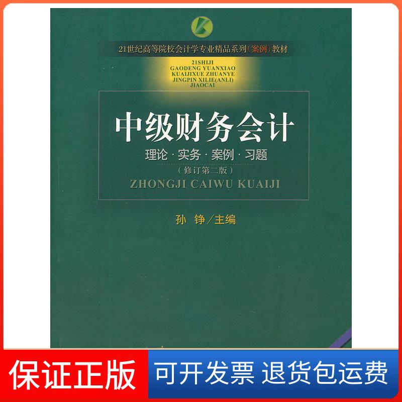 【保正版】中级财务会计(理论实务案例习题修订第2版21世纪高等院校会计学专业精品系列案例教材)孙铮 主编