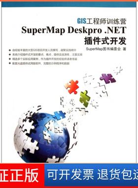 【正版】SuperMap Deskpro.NET插件式开发(附光盘GIS训练营)SuperMap图书编委会清华大学9787302279877