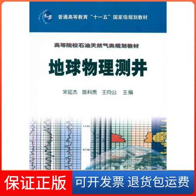 【保正版】地球物理测井宋延杰石油工业出版社9787502182670