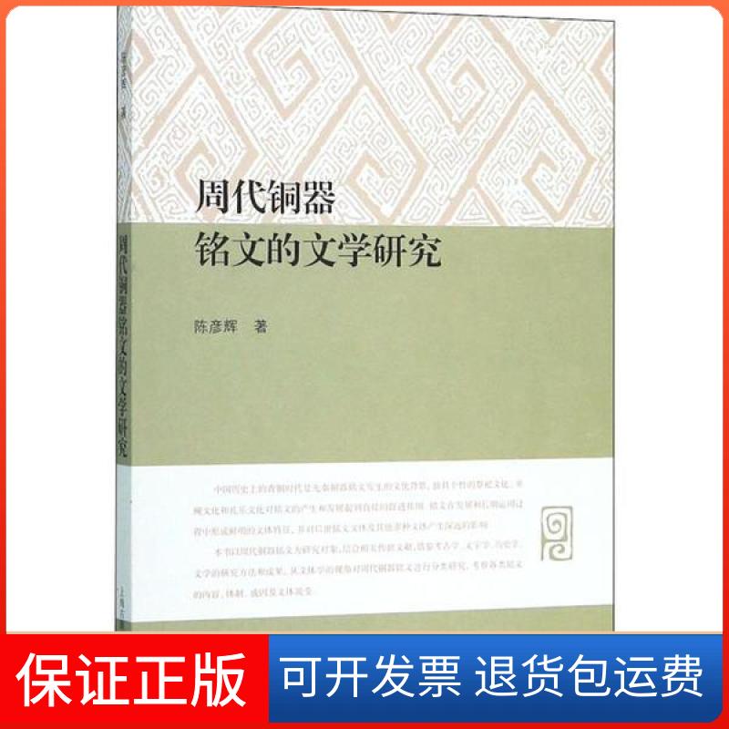 【正版】周代铜器铭文的文学研究陈彦辉上海古籍出版社9787532594405