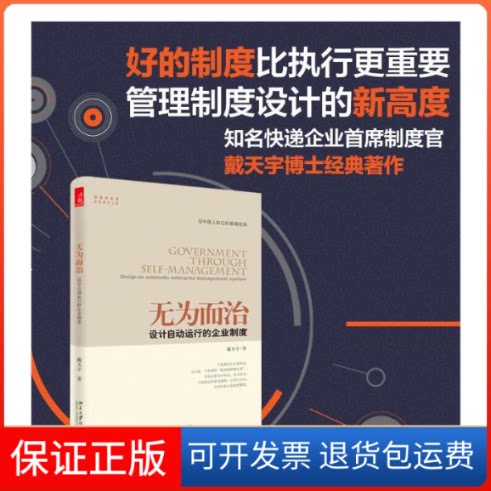 【保正版】无为而治 设计自动运行的企业制度戴天宇 著北京大学出版社9787301250808