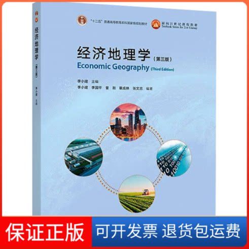 【保正版】经济地理学(第三版)李小建 等 编高等教育出版社9787040495379