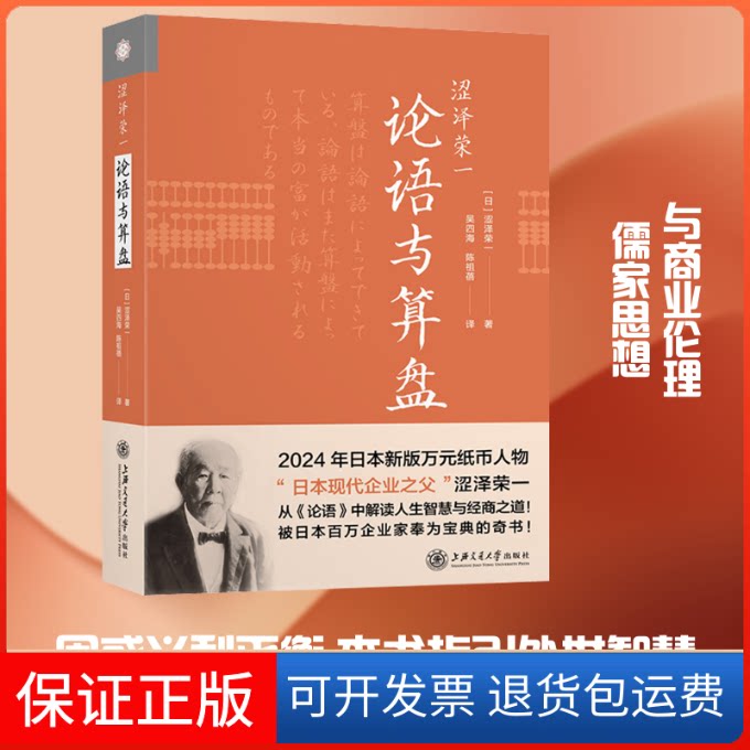 【保正版】涩泽荣一 论语与算盘(日)涩泽荣一 著 吴四海,陈祖蓓 译上海交通大学出版社9787313230386