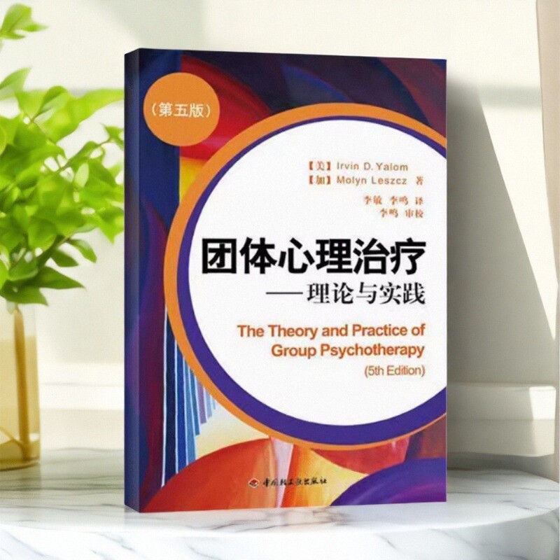 团体心理治疗理论与实践