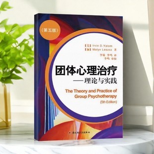 正版书】团体心理治疗 理论与实践  美 亚隆 著 李敏 李鸣 译 中国轻工业出版社9787501976829