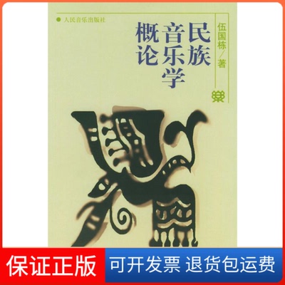 【保正版】民族音乐学概论伍国栋  著人民音乐出版社9787103014233