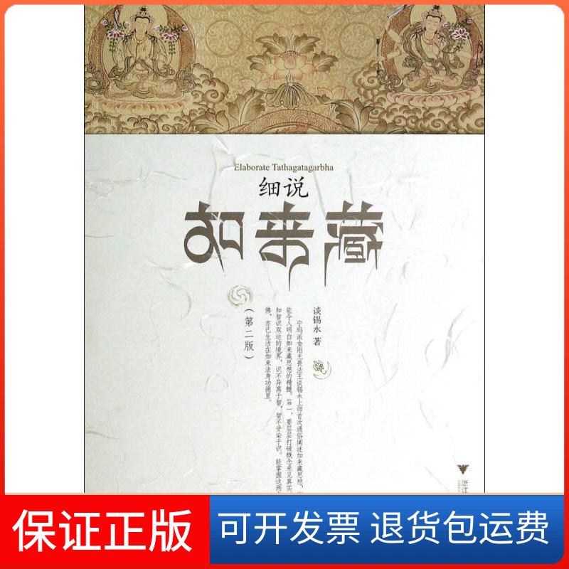 【保正版】细说如来藏谈锡永浙江大学出版社9787308075893
