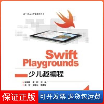 【保正版】SWIFT PLAYGROUNDS少儿趣编程吴明晖电子工业出版社9787121347177