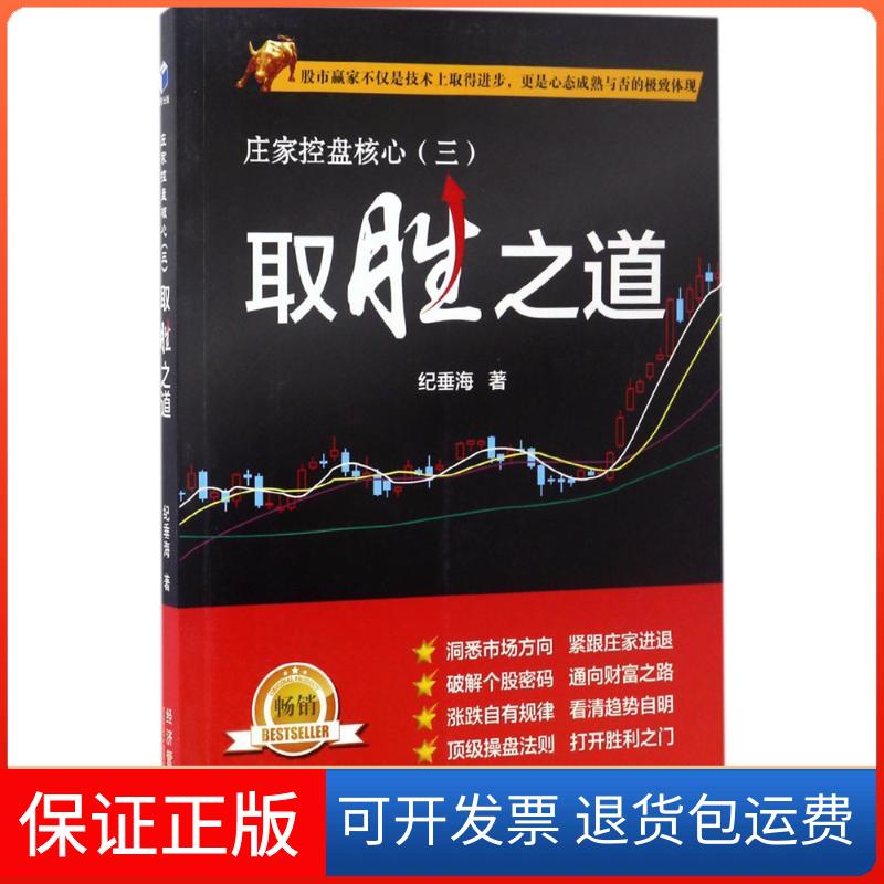 【保正版】庄家控盘核心纪垂海 著经济管理出版社9787509647608