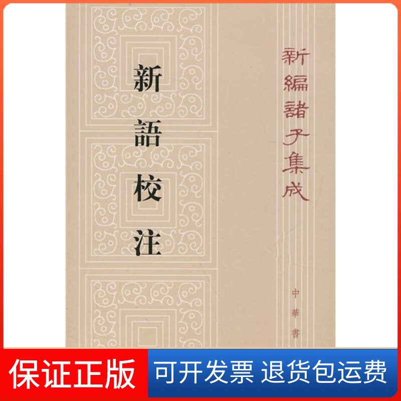 【保正版】新语校注——新编诸子集成王利器 撰中华书局9787101014846