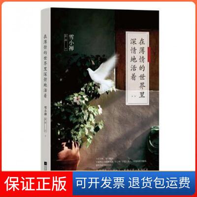 【保正版】在薄情的世界里深情地活着（升级2份书稿）雪小禅江苏文艺9787539983820
