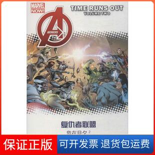 【保正版】复仇者联盟（2）（危在旦夕）乔纳森·希克曼四川美术出版社9787541080562