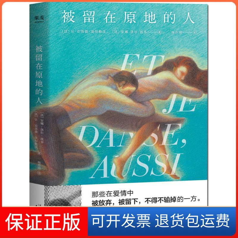 【保正版】被留在原地的人让-克洛德·莫尔勒沃天津人民出版社9787201128290